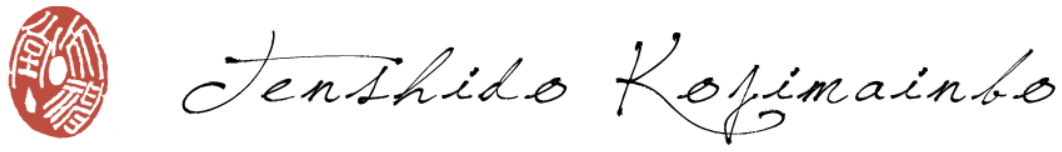 天神堂小島印房