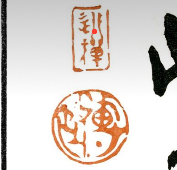 朱で押された印影