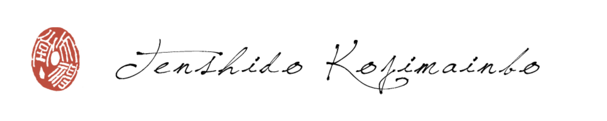 天神堂小島印房